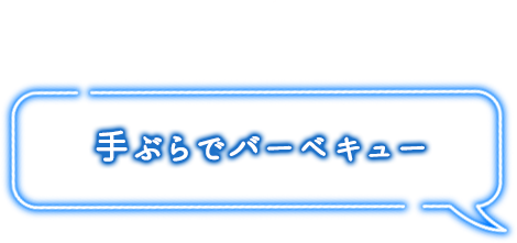 手ぶらでバーベキュー