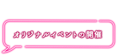 オリジナルイベントの開催